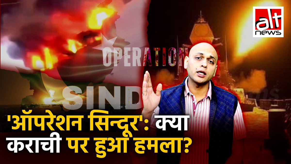 'ऑपरेशन सिंदूर' के बाद कई प्रमुख मीडिया चैनलों ने ये दावा कर दिया कि भारत ने पाकिस्तान के कराची पर हमला कर दिया है. ये दावा मीडिया से लेकर सोशल मीडिया पर खूब शेयर किया गया जिसे सही ठहराने के लिए पुराने विजुअल्स शेयर किए गए. देखिये ऐसे 3 दावों का सच!