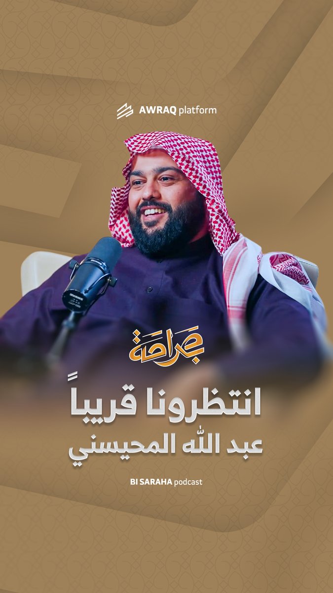 مع الإعلامي القدير غسان ياسين غسان محمود الياسين Ghassan yassin في بودكاست #بصراحة هو اللقاء الأول لي بعد التحرير والنصر .. اسأل الله أن يكون لقاء خير ونفع .. الله يسامح إعلامينا جال بي في مواضيع لم أكن أرغب بالحديث عنها ودخل مربعات لم أحب دخولها ولكن أظن أن فيها خيراً