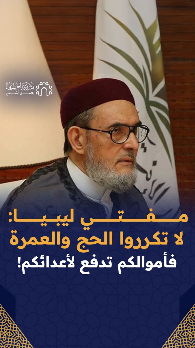 مفتي ليبيا الشيخ الصادق الغرياني: لا تكرروا الحج والعمرة فأموالكم تدفع لقتل المسلمين، والقائمون على الحرم المكي يسعون في الأرض فسادا. ادفعوا تلك الأموال للمجاهدين!