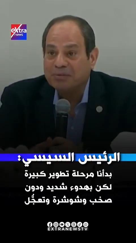 الرئيس السيسي: بدأنا مرحلة تطوير كبيرة لكن بهدوء شديد ودون صخب وشوشرة وتعجُّل #eXtranews