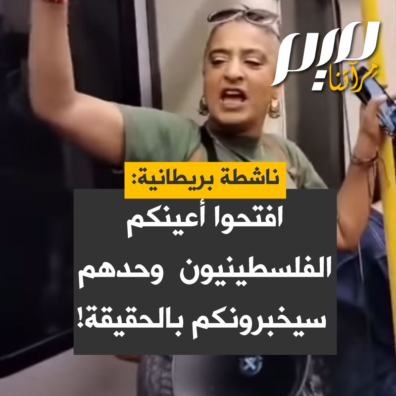 آني، ناشطة ومؤثرة بريطانية: "لقد سئمنا من الاحتلال وسئمنا قتل الأطفال والأطباء والصحفيين. افتح عينيك الـ بي بي سي وسكاي نيوز لن تخبراك بالحقيقة. إذا كنت تريد سماع الحقيقة، سوف يخبرك الفلسطينيون. فلسطين حرة."