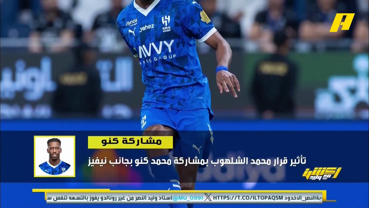 عماد السالمي عن لقاء #الهلال_العروبة .. مباراة محمد الشلهوب - كنو بجانب نيفيز 👍🏻 - حل مشكلة مالكوم 🤔 - سالم الدوسري 🔥 برنامج #اكشن_مع_وليد يعرض الآن على MBCAction يومياً الساعة11:30مساء بتوقيت السعودية مجانا على شاهد