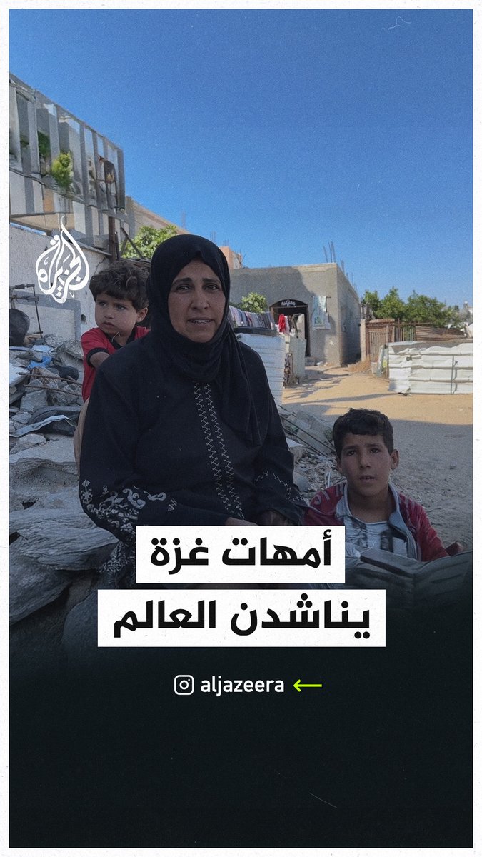 مناشدات أمهات من قطاع #غزة إلى العالم #حرب_غزة