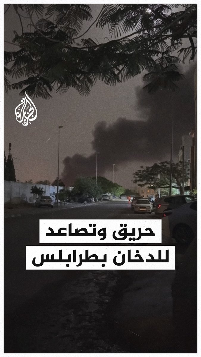 في #ليبيا.. تصاعد كثيف للدخان وسط دوي تبادل إطلاق النار بالعاصمة #طرابلس