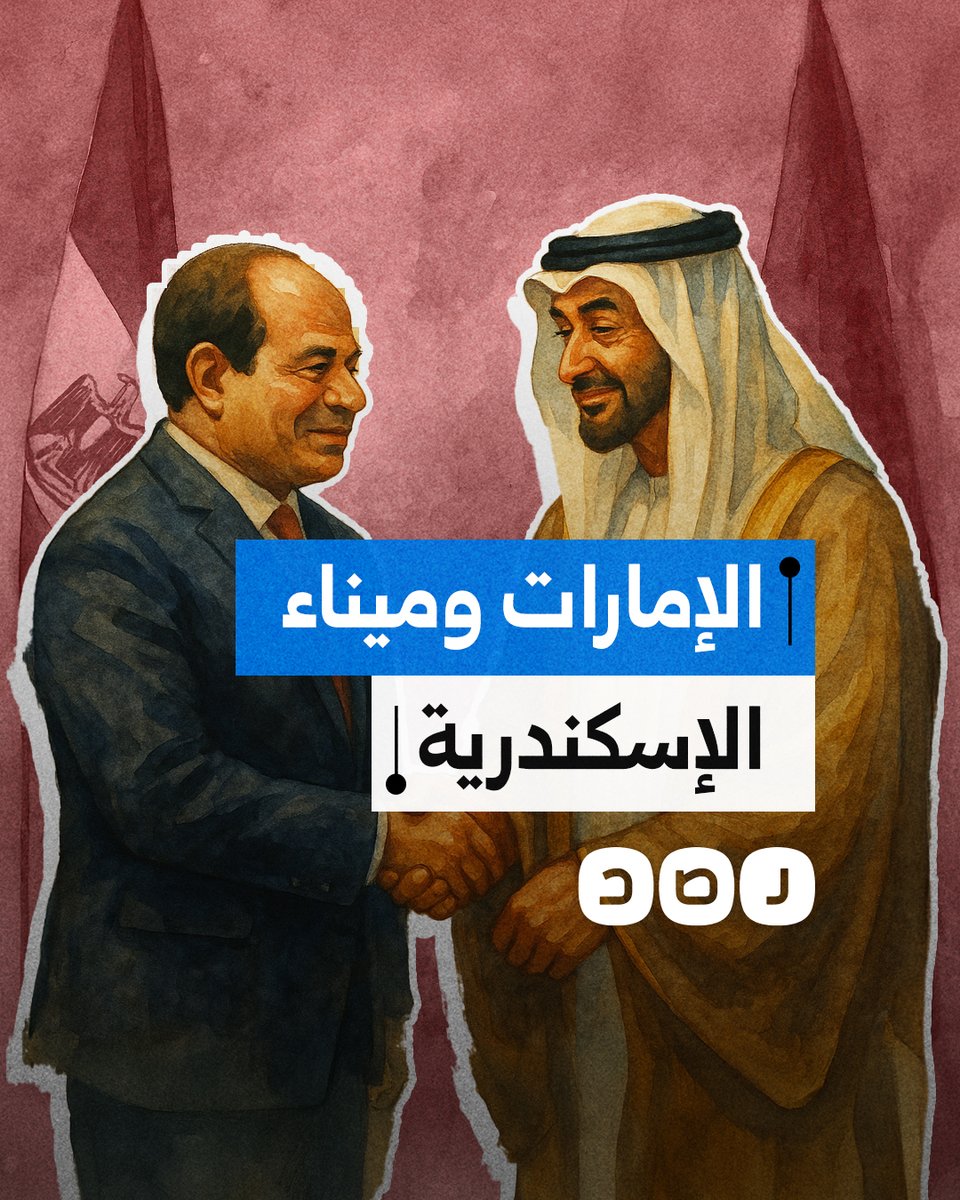 بعد "كيزاد شرق بورسعيد".. هل تحصل الإمارات على صفقة ميناء الإسكندرية؟