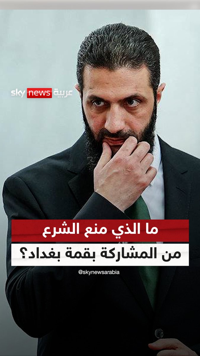 ما الذي منع الرئيس السوري من المشاركة في القمة العربية ببغداد؟ #غرفة_الأخبار