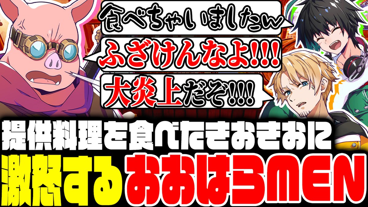 🐷おおはらMENチャンネル🐷 本日5/13(火)に動画を公開! 先日行った「Ale&Tale Tavern」配信を動画化しました! 🎥