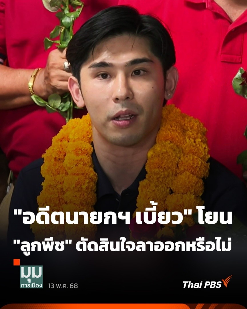กรณี "ลูกพีช" ลูกชายคนเล็กของ "อดีตนายกฯ เบี้ยว" ที่ได้เป็น ส.ท. หลังจากมีข่าวด้านลบจากอุบัติเหตุทางรถก่อนหน้านี้ อาจลาออกเพื่อแสดงสปิริตนั้น นักวิชาการบางคนไม่เห็นด้วย เพราะทำให้เสียเวลา และงบประมาณในการเลือกตั้งซ่อม #มุมการเมือง #ThaiPBS #ข่าวไทยพีบีเอส #ข่าวที่คุณวางใจ