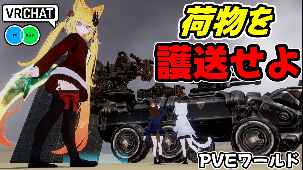 タレットを操縦し、迫る敵メカから護送車を守るPVEワールドです #ヤタノの漫遊記 #VRChat_world紹介