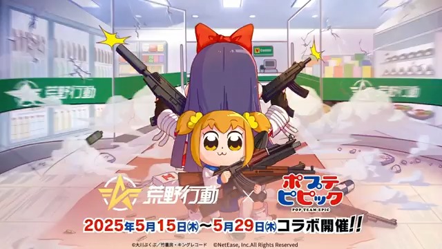 🎭#荒野行動×#ポプテピピック 📅 5月15日(木) よりコラボ開催📢 ／ 「えいえい、おこった？」👊 「おこってないよ」💢 ＼ ポプ子とピピ美が荒野に帰還🔜 荒野でぶっ飛びカオスを巻き起こせ‼️