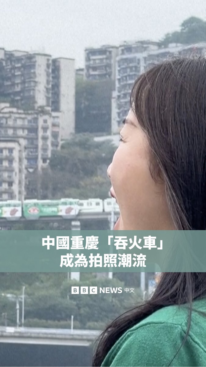 在中国西南城市重庆，“吞火车”意外成为一股有趣的网络拍照潮流。许多人来到这座山城，利用视觉错位，制造出“吃掉”列车的错觉。