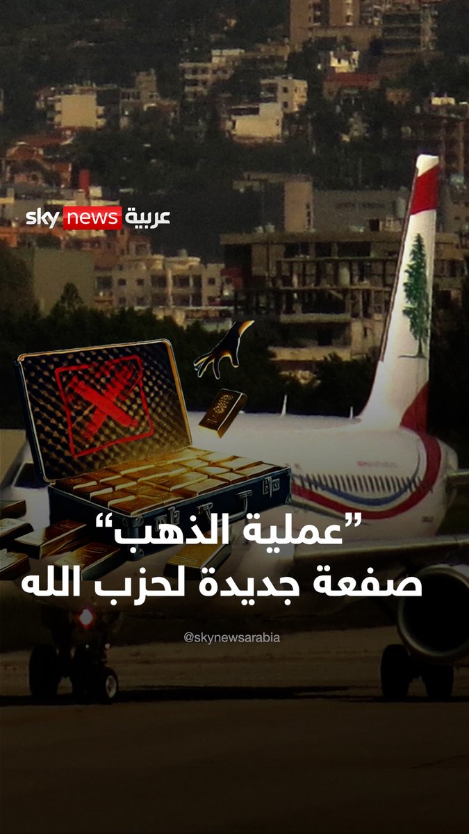 "عملية الذهب" تُفقد #حزب_الله بوابة نفوذه في مطار #بيروت #سوشال_بالتفصيل