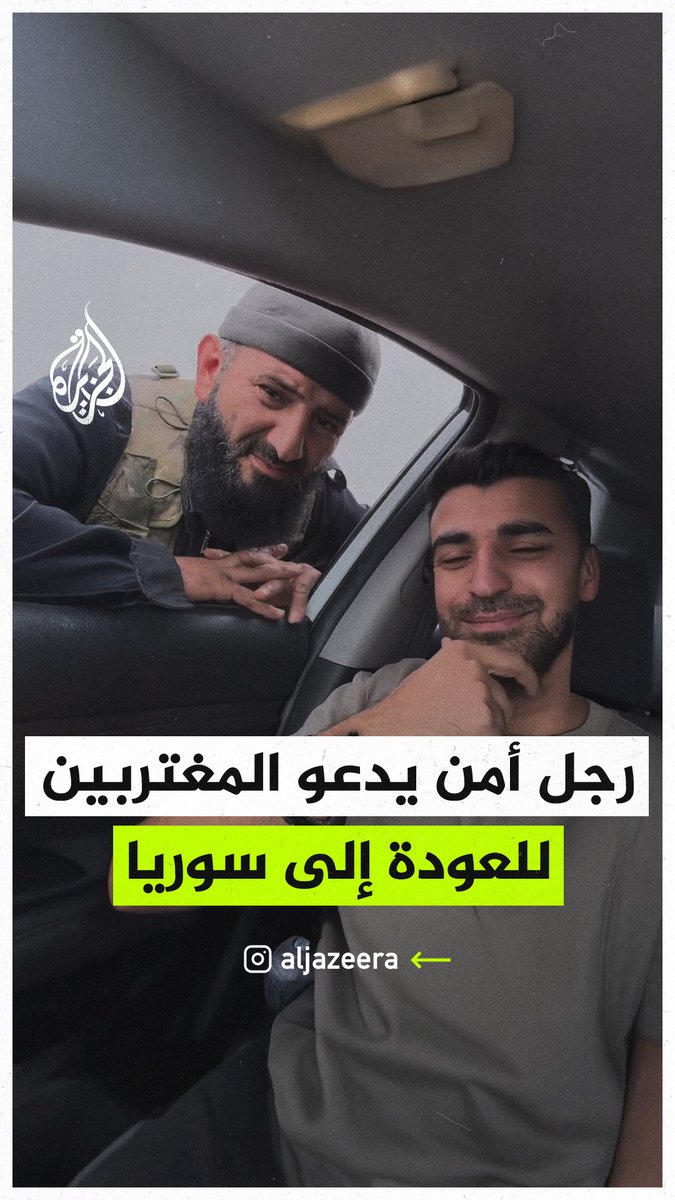 "ارجعوا نحن في خدمتكم".. رجل أمن سوري يدعو المغتربين للعودة إلى #سوريا #الجزيرة_سوريا