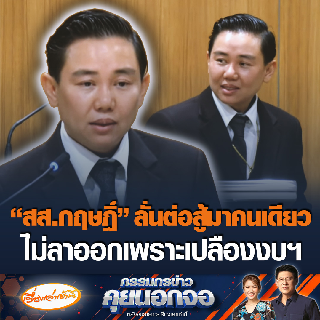 “สส.กฤษฎิ์” แถลงเสียใจยุติบทบาท บอกอุดมการณ์ต่างกัน พรรคเน้นสร้างกระแสมากกว่าสร้างคน ยันลงพื้นที่ต่อสู้มาคนเดียว ยันไม่ลาออก เพราะเปลืองงบประมาณเลือกตั้ง หลังจากนี้มุ่งเน้นทำงานเพื่อประชาชน #เรื่องเล่าเช้านี้ #ข่าวช่อง3 #กรรมกรข่าวคุยนอกจอ