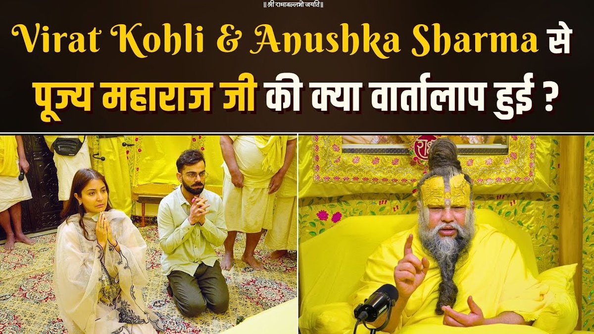 Virat Kohli &amp; Anushka Sharma से पूज्य महाराज जी की क्या वार्तालाप हुई ? Bhajan Marg