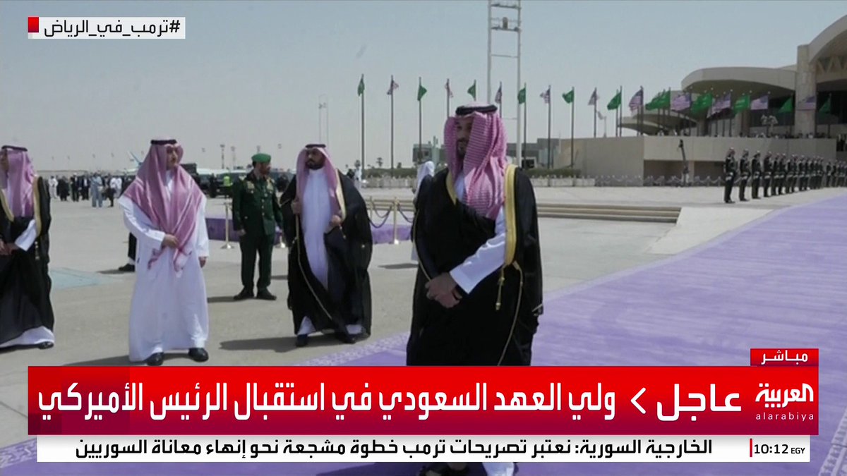 ولي العهد السعودي في استقبال الرئيس الأميركي #ترمب_في_الرياض #قناة_العربية
