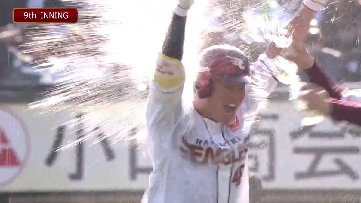 サヨナラ勝利の瞬間をもう一度🙌✨ #RakutenEagles #キ！