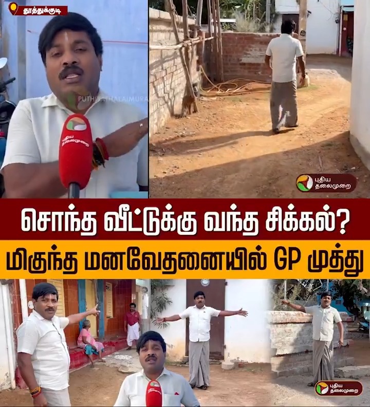 சொந்த வீட்டுக்கு வந்த சிக்கல்?.. மிகுந்த மனவேதனையில் GP முத்து #GPMuthu | #GPMuthuComplaint | #Thoothukudi | #TamilNadu