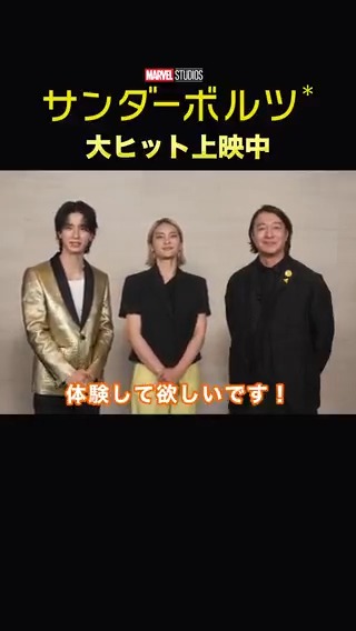 #加藤浩次 さん、#秋元才加 さん #佐藤景瑚 さん(#JO1)が 『#サンダーボルツ*』を観た感想は❓ 👇の動画でチェック✅ 詳しく話せないことも多いようで⁉️ 3人が伝えたかった興奮を劇場で体感せよ💥 日本でも大絶賛‼️拍手喝采が止まらない👏 『サンダーボルツ*』上映劇場🔻