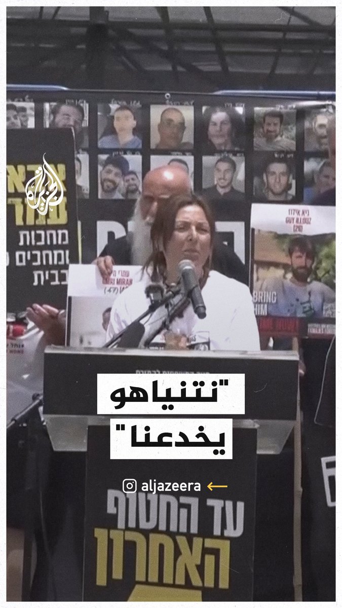 "نتنياهو يخدعنا".. عائلات الأسرى الإسرائيليين يناشدون لإنهاء الحرب على غزة أملا في التوصل لصفقة تخرج ذويهم من القطاع #حرب_غزة