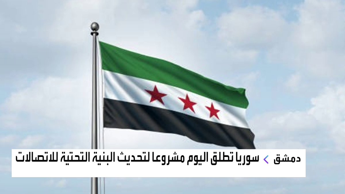 #سوريا تطلق اليوم مشروعا لتحديث البنية التحتية للاتصالات #نبض_السوق #قناة_العربية_Business