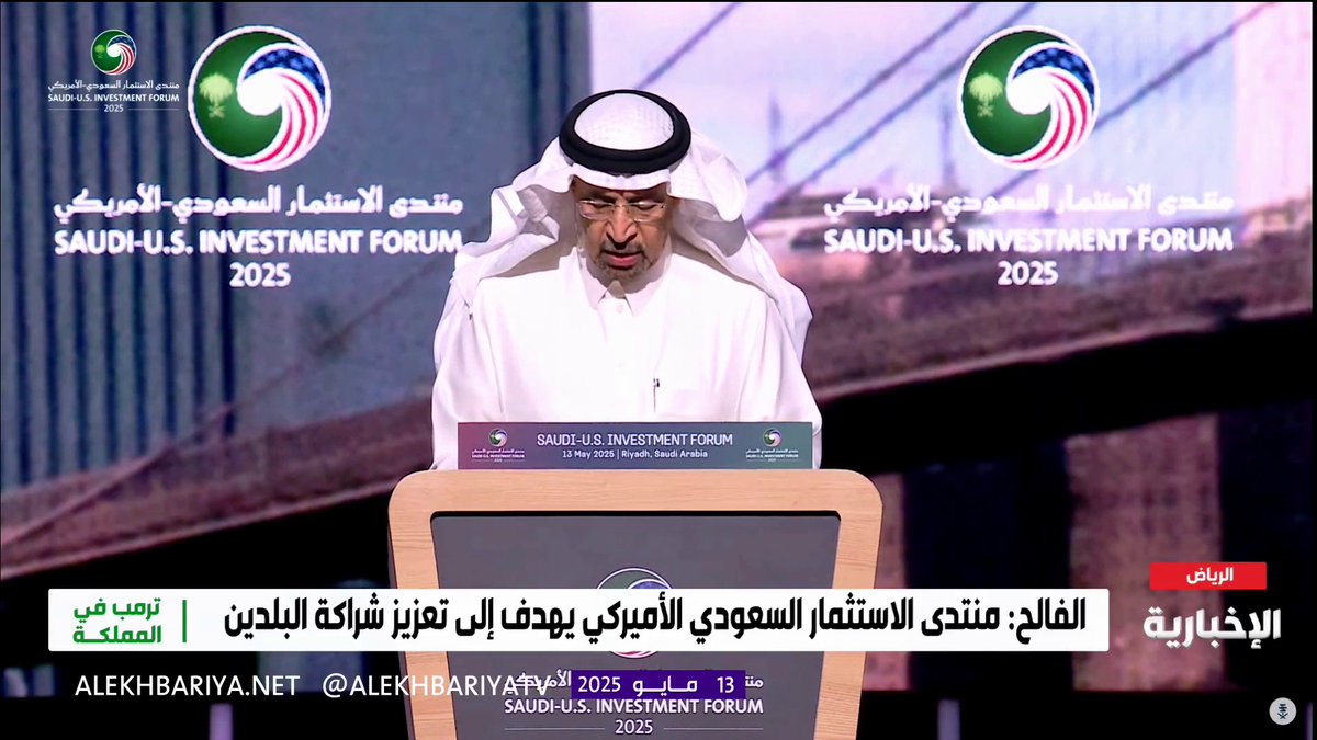 🔴 وزير الاستثمار: سوق الأسهم السعودي #تاسي من أكبر 10 أسواق في العالم ومن أسرعها نموا ولدينا تطور في رأس المال الجريء.. #الرئيس_الأمريكي_في_المملكة #TrumpInKSA