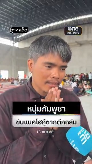 "พี่วัน" หนุ่มกัมพูชา คนขับรถแบคโฮเบอร์14 ร่วมภารกิจค้นหาผู้สูญหายใต้ซาก สตง. ถล่ม จน "ผู้ว่าฯชัชชาติ" ให้โอกาส ลูกได้เข้าเรียนที่ประเทศไทย #สำนักข่าววันนิวส์ #ตึกสตง