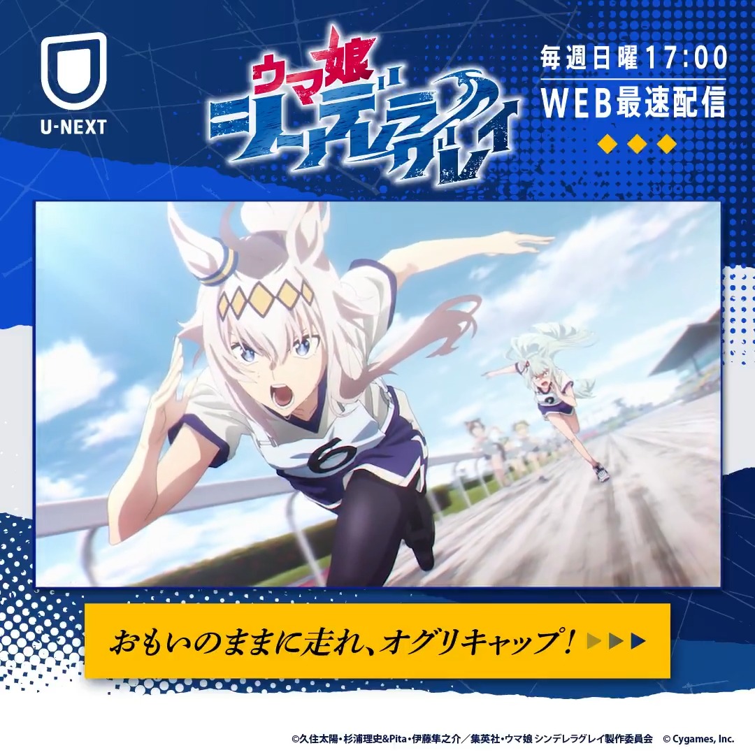 🚩毎週日曜17:00 WEB最速配信 アニメ『ウマ娘 シンデレラグレイ』 北原の夢は東海ダービーから オグリキャップがスターウマ娘になることへ… おもいのままに走る #ウマ娘 と 共に走ることを決めたトレーナーの絆を✅ #UNEXTとフレフレシングレ #シングレ #アニメウマ娘