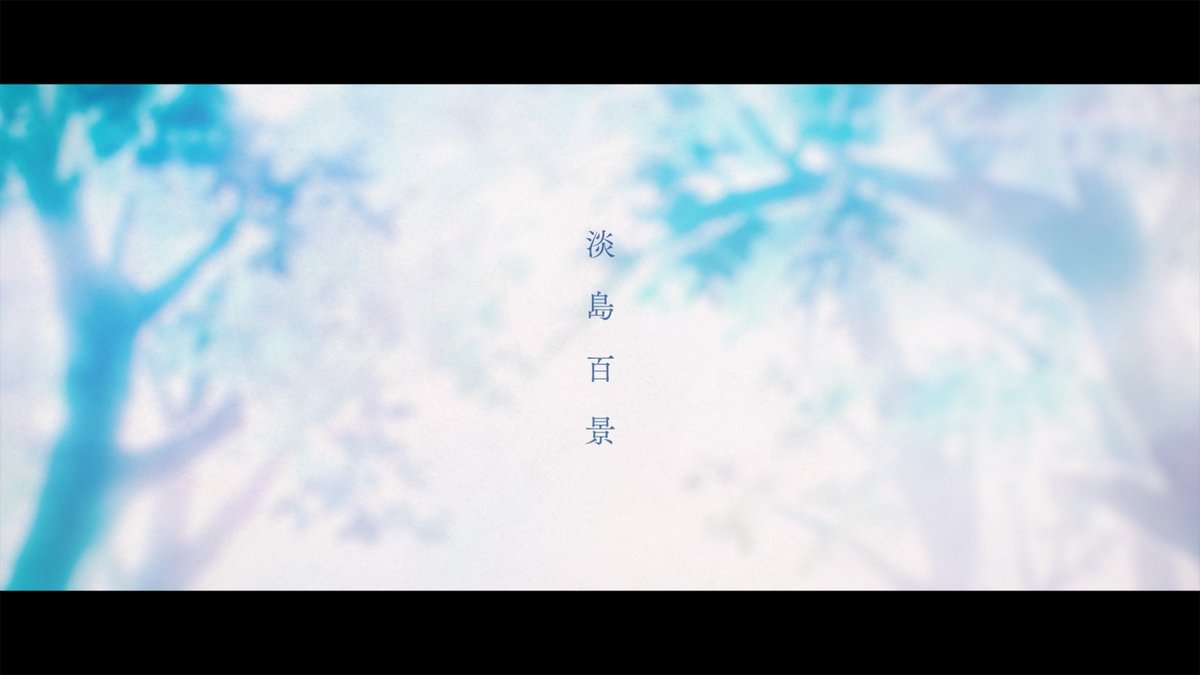 🔹ウルトラティザーPV公開🔹 #志村貴子 が描く歌劇学校青春グラフィティ TVアニメ「#淡島百景」 ウルトラティザーPV公開。 監督:#浅香守生 キャラクターデザイン:#濱田邦彦 制作:#マッドハウス ▼YouTube▼