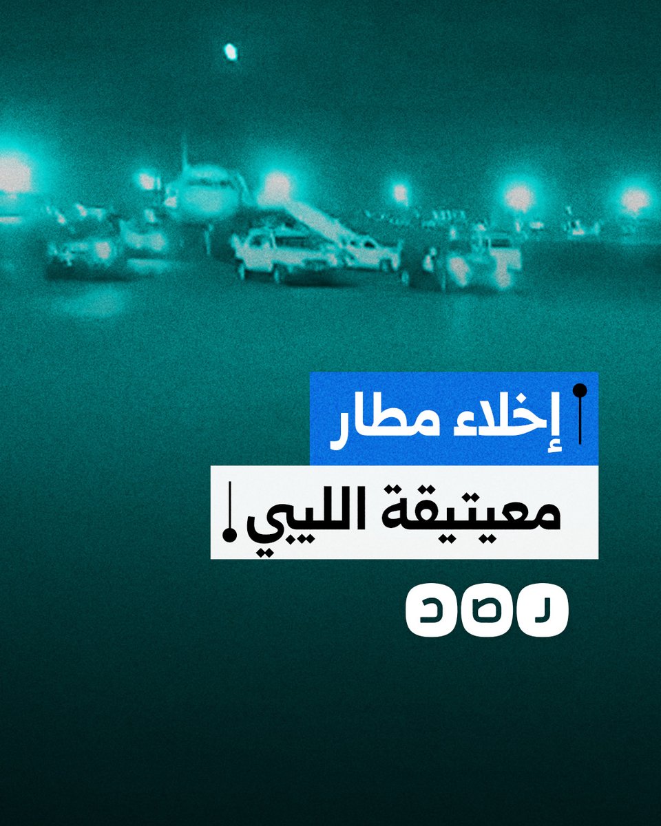 بالتزامن مع اشتباكات بالعاصمة الليبية طرابلس.. مشاهد من نقل الطائرات المدنية من مطار معيتيقة الي مطار مصراتة