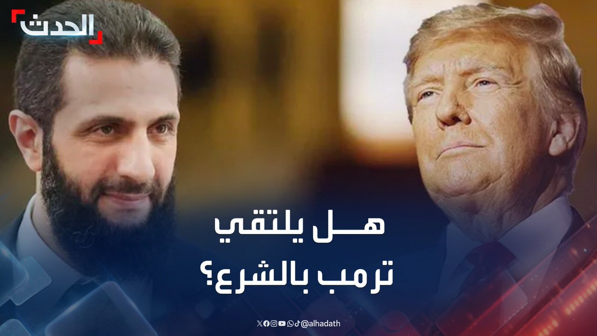 المتحدث الإقليمي لخارجية أميركا سامويل وربيرغ لـ "الحدث": لا معلومات حول إمكانية لقاء ترمب بالرئيس السوري أحمد الشرع خلال جولته الخليجية #السعودية #أميركا #ترمب #الشرع #قناة_الحدث