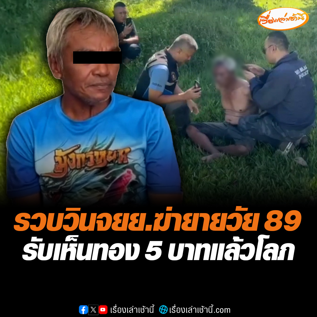 รวบแล้ว วินจยย. ฆ่ารัดคอยายวัย 89 ยัดศพใส่กระสอบ หนีจนมุมเกาะสมุย เจ้าตัวยอมรับเห็นทอง 5 บาทแล้วโลภ อ้างลงมือทำเพราะไม่มีเงิน ขายทองส่งเงินเลี้ยงครอบครัว #เรื่องเล่าเช้านี้ #ข่าวช่อง3 #ข่าวอาชญากรรม