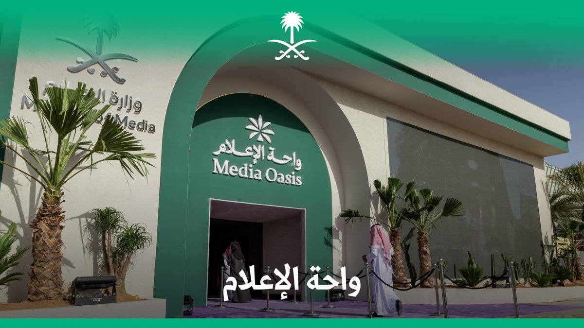 #واحة_الإعلام، واحة الخبر النشط، والمواكبة الفعالة، والإلهام الغامر. #الرئيس_الأمريكي_في_المملكة