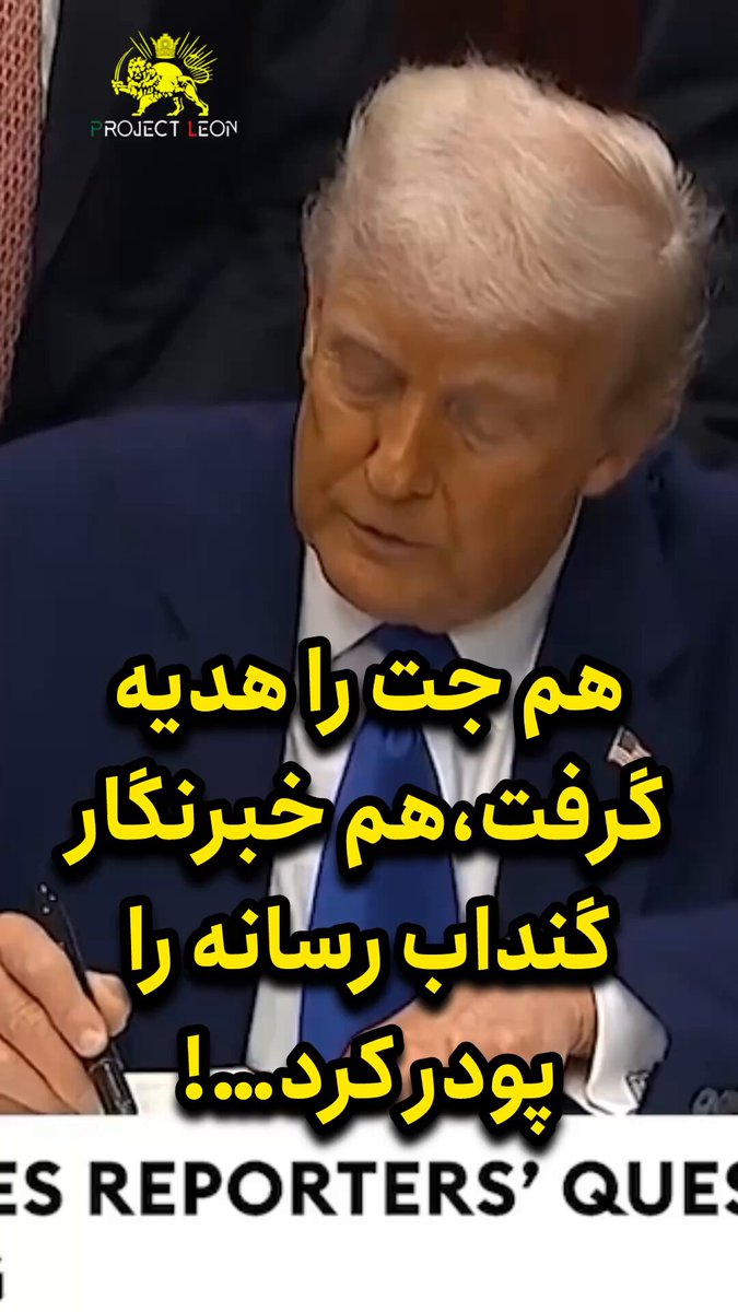 آنچه از هدیه قطری ها به پرزیدنت #ترامپ ، به شما نمیگویند: .#گنداب_رسانه ،بازهم فریب،بازهم جریانی مربوط به ترامپ! بازهم تروریست های ج.ا و قطری،که چه مستقیم و چه با پول هنگفت از چاپیدن میدان گازی آرش و یا مستقیما از جیب ملت ایران،سعی در تخریب نام پرزیدنت ترامپ کردند. با همان کلمه ی “شخصی” در نام‌ِ جتِ شخصی،همه را دوباره فریب دادند که یعنی حتما برای شخصِ ترامپ است، یعنی ترامپ را یک طمعکار و قیمت-دار است،او هم گرفت و یک جمله گفت. اصلا نوش جانش! #Trump ‌