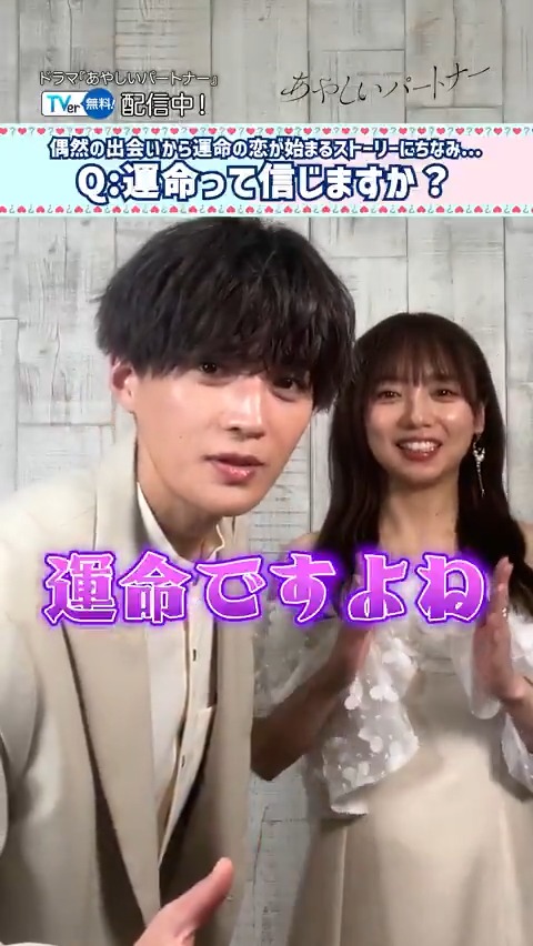⋱#TVer で無料配信中🤍⋰ ⚖️『#あやしいパートナー』🗝 #TVer独占🌟 #八木勇征 さん&amp; #齊藤京子 さんコメント到着🗣️ “運命”を信じますか？ ふたりが“運命”を感じる瞬間は？💞 ▶️ #FANTASTICS あやしいパートナー【ドラマイズム公式】 FANTASTICS from EXILE TRIBE 齊藤京子&マネージャー