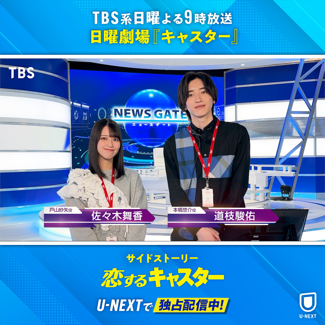 TBS系日曜よる9時 日曜劇場『#キャスター』 サイドストーリー『#恋するキャスター』 U-NEXTで独占配信中💁‍♀️ #道枝駿佑 さん #佐々木舞香 さんより コメント到着💫 新人AD・本橋悠介の仕事や恋の物語🌱🩷 ドラマ本編とリンクする部分も 楽しみながら『キャスター』とあわせて ご覧ください #恋キャス