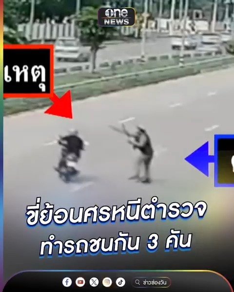 ขี่ย้อนศรหนีตำรวจ ทำรถชนกัน 3 คัน #ข่าวนี้ต้องเล่า