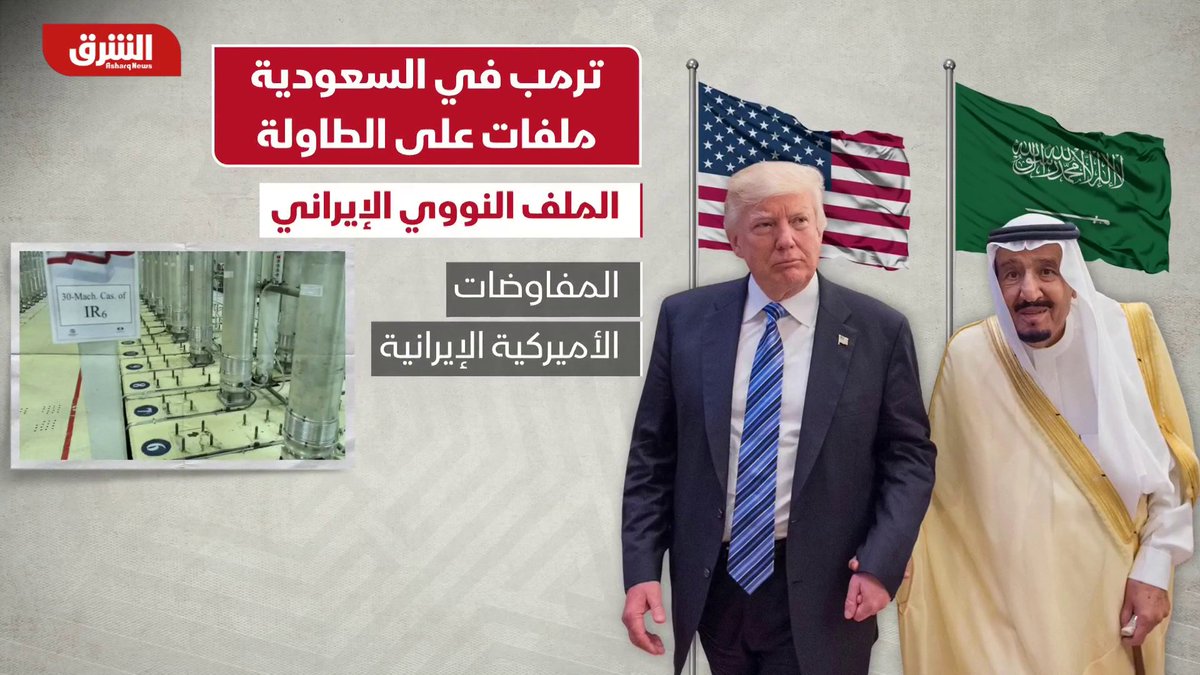 📍أبرز ملفات السياسة الخارجية في زيارة #ترمب ل #السعودية : 1️⃣ الملف النووي مع #ايران 2️⃣ أمن الملاحة البحرية #اليمن 3️⃣ الحرب على #غزة 4️⃣ أزمة #السودان وجهود وقف الحرب 5️⃣ ملف #سوريا :العلاقة مع دمشق واحتمال رفع العقوبات 6️⃣الحرب بين #روسيا و #أوكرانيا