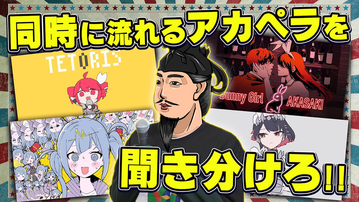 【🍡🐈この後20時からプレミア公開🍡🐈】 同時に歌が流れたらなんの曲か当てられる？ アカペラを一気に流して聞き分けできるかやってみました🍡🐈 多分誰も出来ません‼️‼️‼️‼️ #せいだん