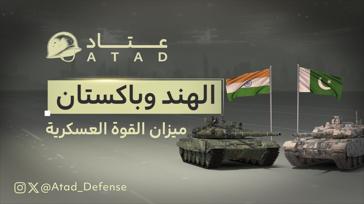 الهند وباكستان..ميزان القوة العسكرية #عتاد 🇮🇳 🇵🇰