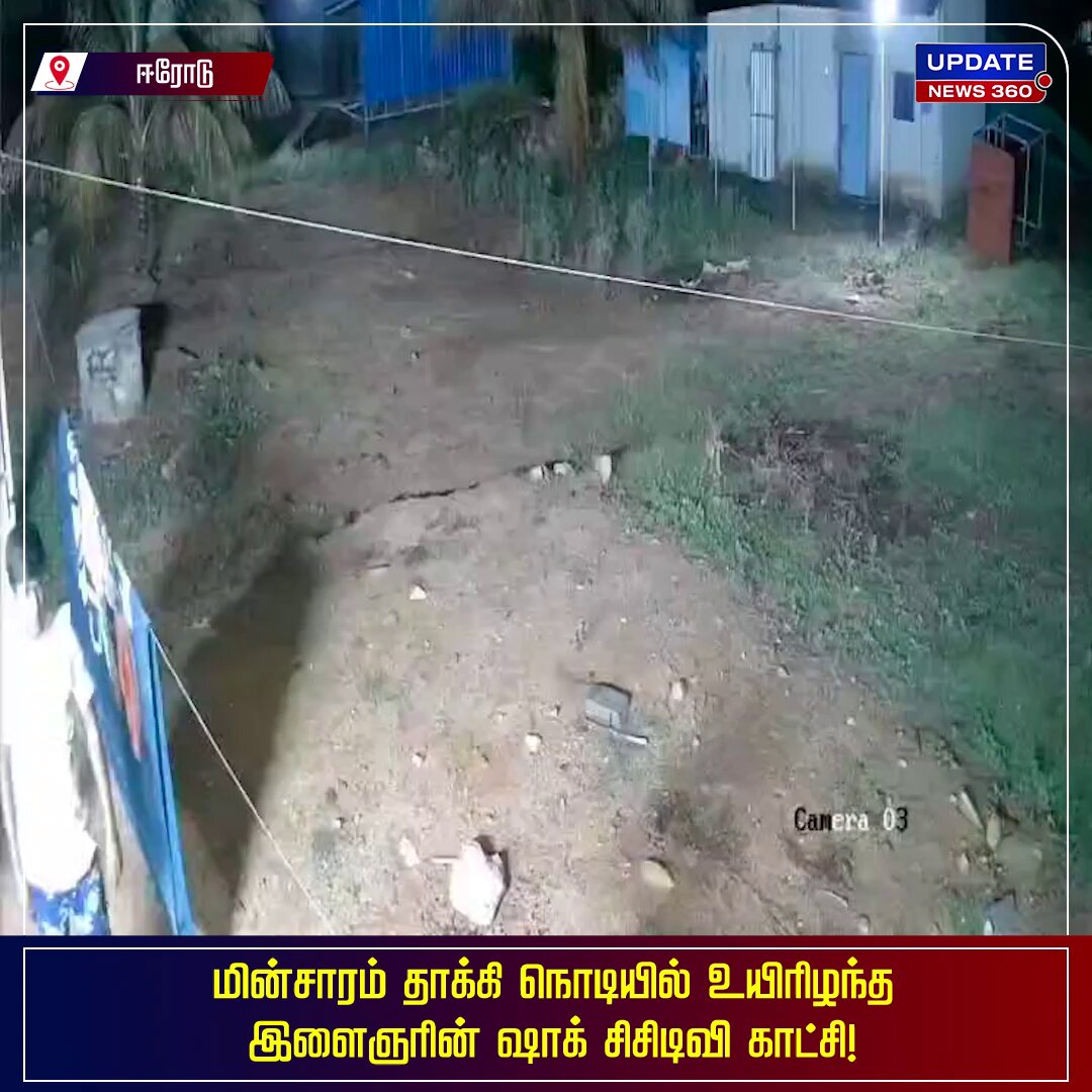 கோடை விடுமுறையை கழிக்க தாளவாடி அருகே ரிசார்ட்டில் தங்கி இருந்த இளைஞர் துணிகள் காயப்போட்டிருந்த கம்பியை தொட்ட போது மின்சாரம் தாக்கி உயிரிழந்த சிசிடிவி காட்சி வெளியாகி அதிர்ச்சியை ஏற்படுத்தியுள்ளது #Trending | #erode | #currentshock | #viralvideo