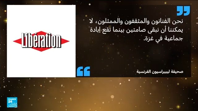 فنانون عالميون يستنكرون "الصمت" أمام "إبادة" في غزة عشية افتتاح مهرجان كان