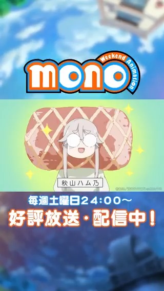 📸＝＝＝＝＝＝＝＝＝ 『monoのひとコマ』 ＝＝＝＝＝＝＝＝＝🐈 《秋山ハム乃》 第5話「～生ハム山梨物語～」 TVアニメ「mono」 毎週土曜日24時～絶賛放送中！🗻´- #mono