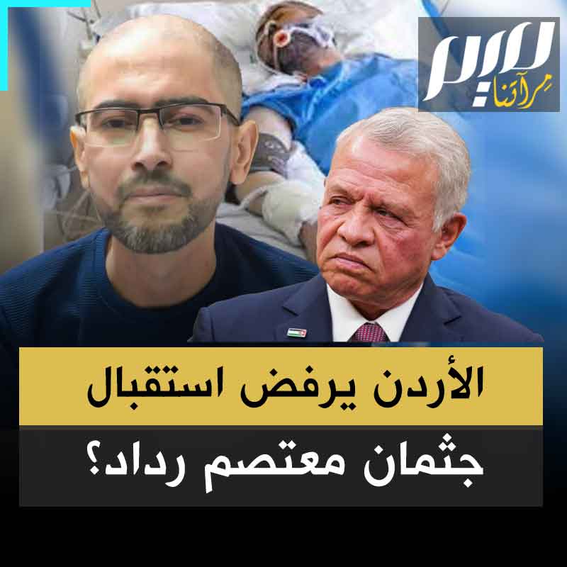 قاتل الاحتلال واعتقل لعقدين ذاق فيها الويلات داخل المعتقل حتى نهش السرطان جسده وتوفي بعد أسابيع من استنشاق نسيم الحرية.. الأردن يرفض استقبال جثمان الأسير الشهيد معتصم رداد