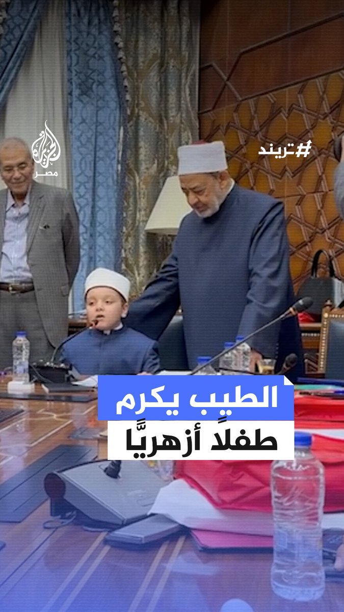 يُجلسه على كرسيه بمقر المشيخة.. شيخ الأزهر يُكرِّم الطفل الأزهري أنس ربيع بعد إظهاره نبوغًا في حفظ القرآن والمتون العلمية رغم صغر سنه