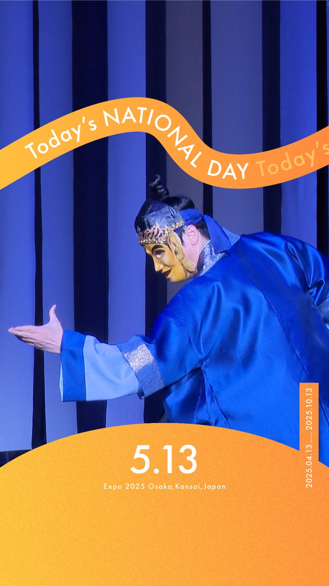 ◤ Today’s NATIONAL DAY -05.13- ◢ 今日の #大阪・関西万博 をご紹介📸✨ 📍ナショナルデー ～ #大韓民国 ～ 韓国の #ナショナルデー が開催🌎 韓国の魅力を全身で感じることができました🇰🇷 #EXPO2025 #きたぞ万博