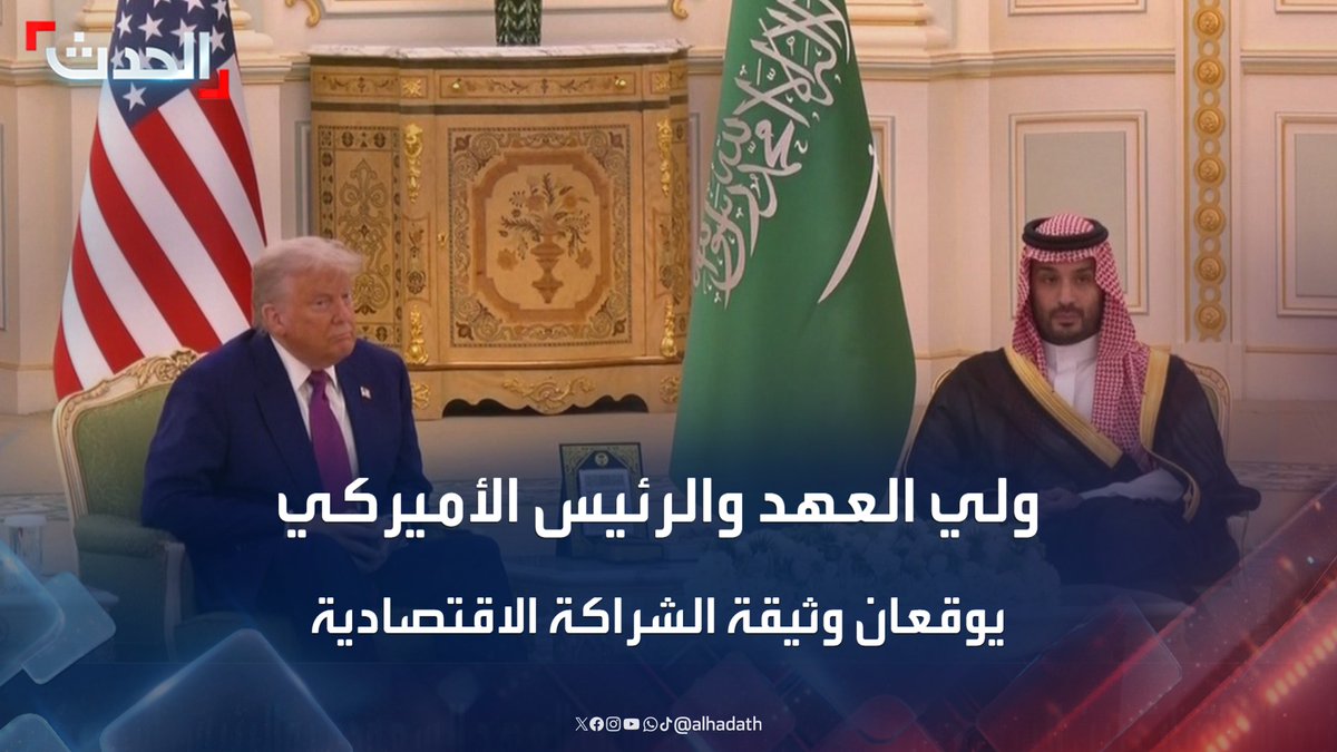ولي العهد السعودي الأمير محمد بن سلمان والرئيس الأميركي دونالد ترمب يوقعان وثيقة الشراكة الاقتصادية الاستراتيجية #ترمب_في_الرياض #السعودية #قناة_الحدث
