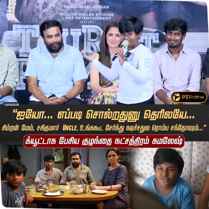 “ஐயோ... எப்படி சொல்றதுனு தெரிலயே...” - க்யூட்டாக பேசிய குழந்தை நட்சத்திரம் கமலேஷ் #KamaleshJagan | #TouristFamily | #Sasikumar | #Simran