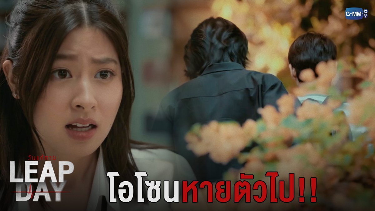 โอโซนหายตัวไป!! “Leap Day วันแก้ตาย”🕛 ทุกวันอังคาร เวลา 20:30 น. ทางช่อง GMM25 และรับชมย้อนหลังทาง VIU เวลา 22:30 น. #LeapDaySeriesEP6 #LeapDaySeries #GMMTV