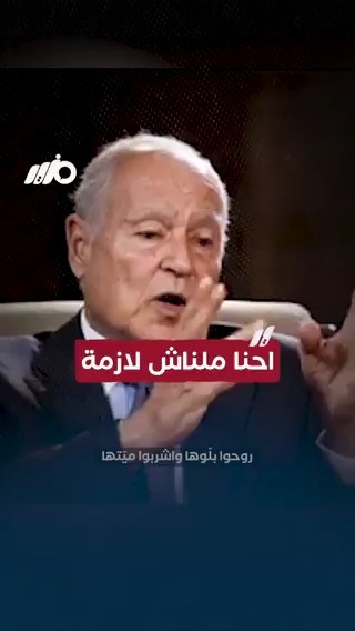 أين #العرب؟.. إجابة صريحة وصادمة من أمين عام الجامعة العربية أحمد أبو الغيط #مزيد
